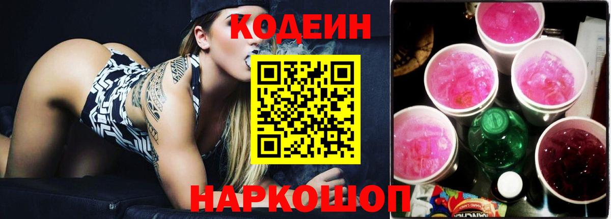 Codein Purple Drank  Кодеиновый сироп Lean Purple Drank  Вход с VPN  Тверь 